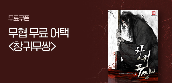 소설_무협_타임어택_로크미디어_창귀무쌍_0216종료