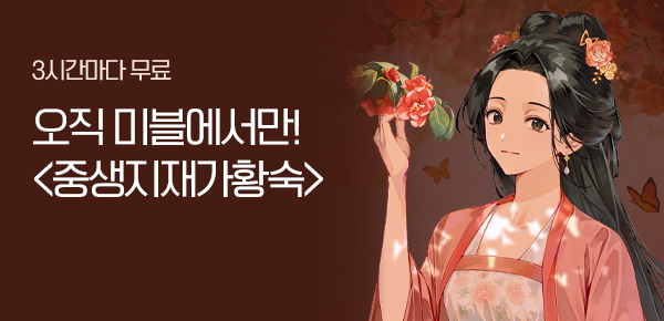 소설_로맨스_타임어택_문피아_중생지재가황숙_0218종료