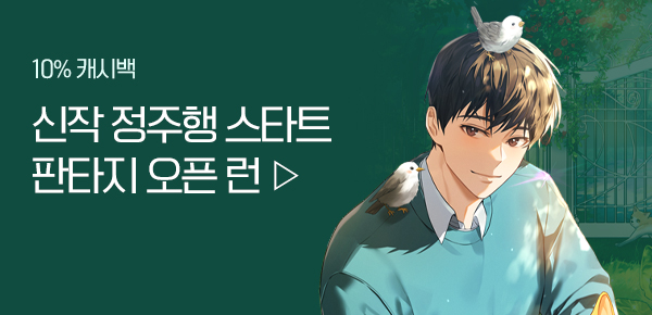 소설_판타지 오픈 런_판타지_드블리와 힐링합니다_0302종료