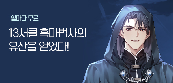 소설_스튜디오JHS_판타지_13서클 흑마법사의 유산을 얻었다!_0303종료