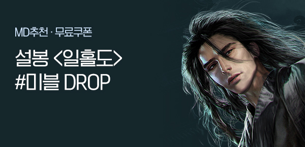 소설_미블DROP_무협_일홀도_0227종료