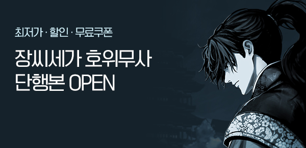 소설_히트북_무협_장씨세가 호위무사 [단행본]_0227종료