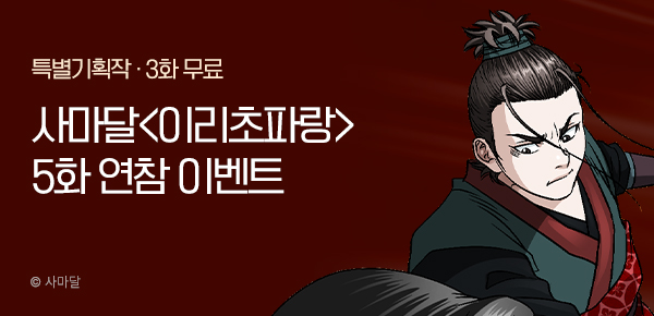 무협_미스터블루_사마달 <이리초파랑> 연참 이벤트_2/19