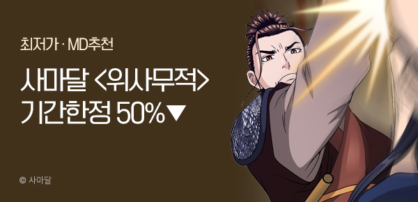 무협_미스터블루_사마달 <기간한정> 위사무적 [단행본] 단권 50% 할인_2/20