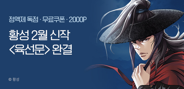 무협_미스터블루_황성 2월 신작 <육선문> 완결 배너_2/28