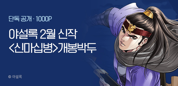 무협_미스터블루_황성 야설록 <신마십병> 개봉박두_2/19