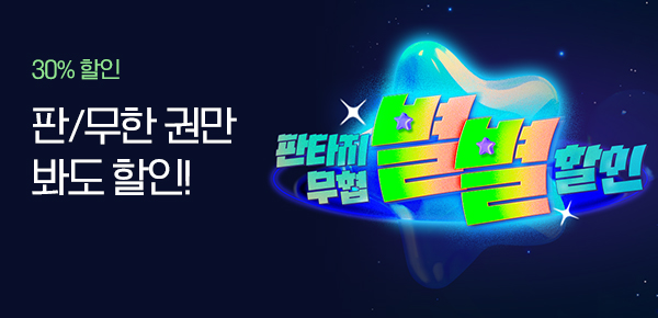 소설_판/무 별별 할인_0302종료