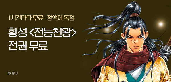 무협_미스터블루_정액제 1시간마다 무료 황성 <전능천왕>_1순위_2/22