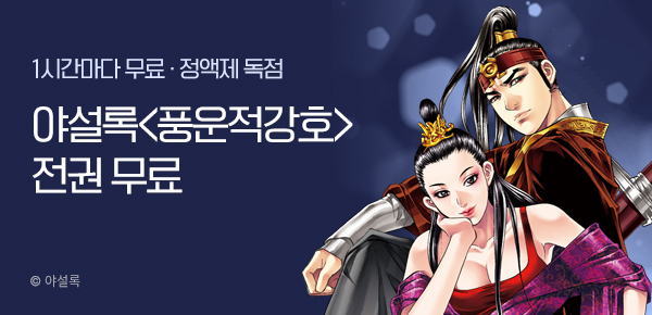 무협_미스터블루_정액제 1시간마다 무료 야설록 <풍운적강호>_2순위_2/22