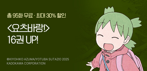 만화_대원(콘1)_요츠바랑! 후속 신간 기획전_0316