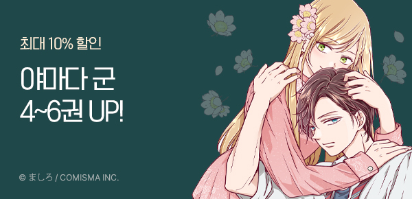 만화_디앤씨_<야마다 군과 Lv999의 사랑을 하다> 후속_0227