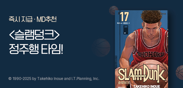 만화_대원(콘1)_<슬램덩크> 결제마다 즉시 적립_0226