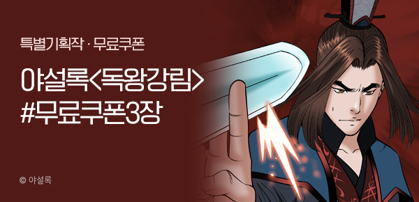 무협_미스터블루_야설록 <독왕강림> 선물함 3장_2/23