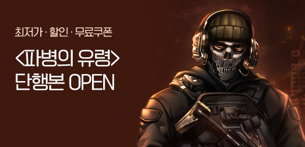 소설_에필로그_판타지_파병의 유령 [단행본]_0305종료