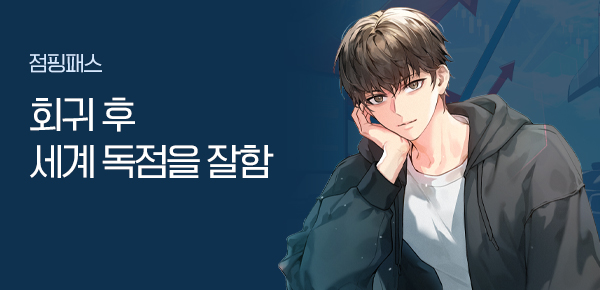 소설_점핑패스_판타지_회귀 후 세계 독점을 잘함_0304종료