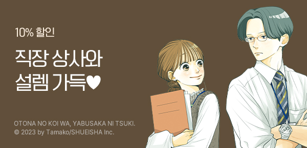 만화_디씨더블유_<어른의 사랑은 머뭇거리기에> 오픈 기념_0304