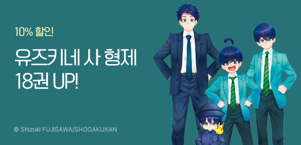 만화_디씨더블유_<유즈키네 사 형제> 업데이트 기념_0304