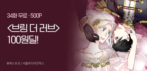웹툰_서울미디어코믹스_<브링 더 러브> 34화 무료&100원_0225