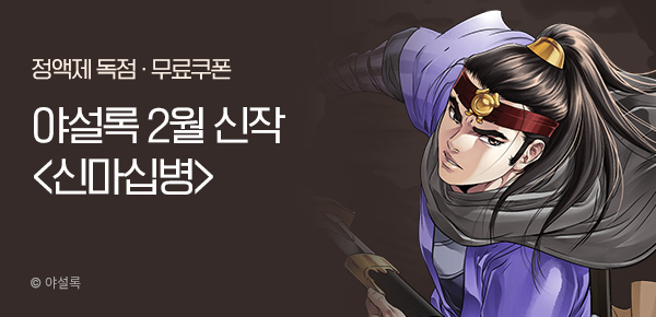 무협_미스터블루_야설록 <신마십병> 런칭 + 선물함 2장_3/5