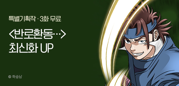 무협_미스터블루_하승남 <반로환동인 줄 알았다> 포인트 배너_2/26