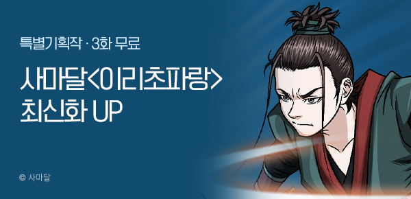 무협_미스터블루_사마달 <이리초파랑> 포인트 배너_2/26
