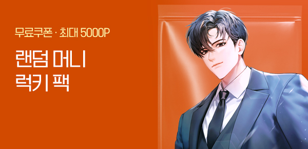 소설_랜덤 머니 럭키팩_판타지_1,000조 재벌이 되겠습니다! [단행본]_0306종료