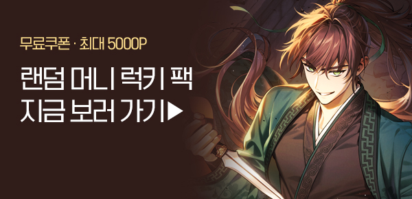 소설_랜덤 머니 럭키팩_무협_사천당가에서 의선으로 살아남기 [단행본]_0306종료