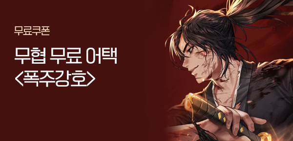 소설_무협_타임어택_스토리위즈_폭주강호_0223종료