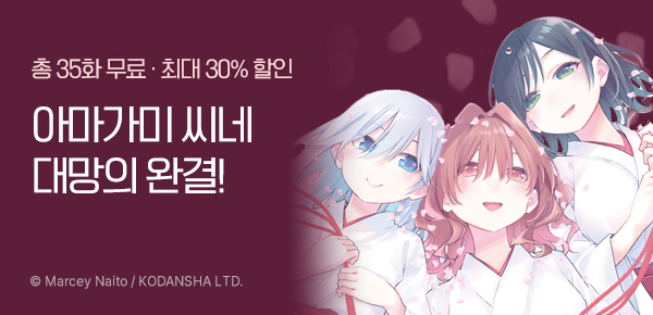 만화_서울미디어_<아마가미 씨네 인연 맺기> 22권 완결_0319