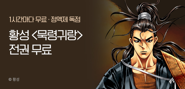 무협_미스터블루_정액제 1시간마다 무료 황성 <묵령귀랑>_1순위_3/1