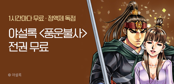 무협_미스터블루_정액제 1시간마다 무료 야설록 <풍운불사>_2순위_3/1