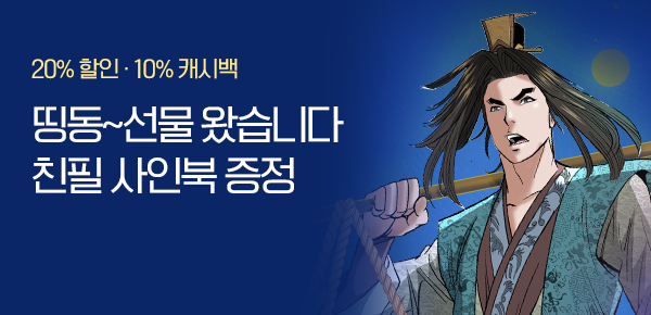무협_미스터블루_야설록 <초보무사 일대기> 싸인북 증정 이벤트_3/22