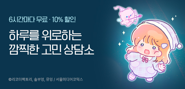 웹툰_서울미디어코믹스_<오늘, 하루!> 정주행 이벤트_0323