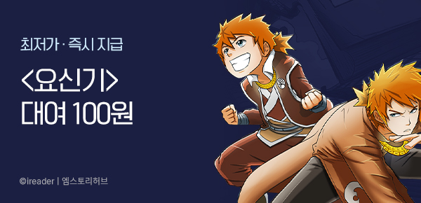 만화_미스터블루_남성향 장르 기획전 <요신기> 런칭_0308