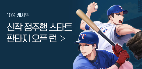 소설_판타지 오픈 런_판타지_야구는 나쁜 놈이 잘한다_0309종료