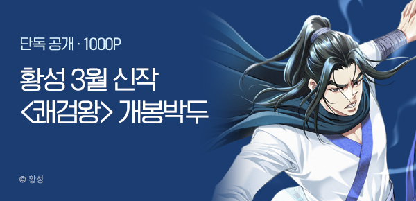 무협_미스터블루_황성 <쾌검왕> 개봉박두_2/28