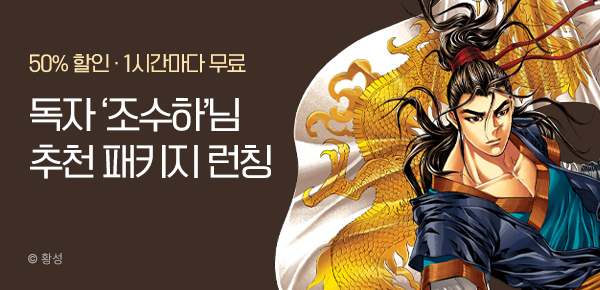 무협_미스터블루_무협 골라담기 장원 '조수하' 패키지 런칭+50%▼+1다무_3/9