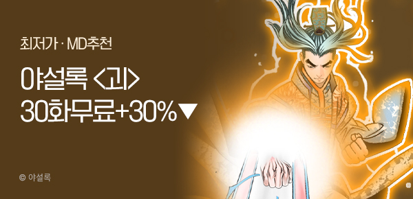무협_미스터블루_야설록 <괴> 30화 무료 + 30% 할인_2/28