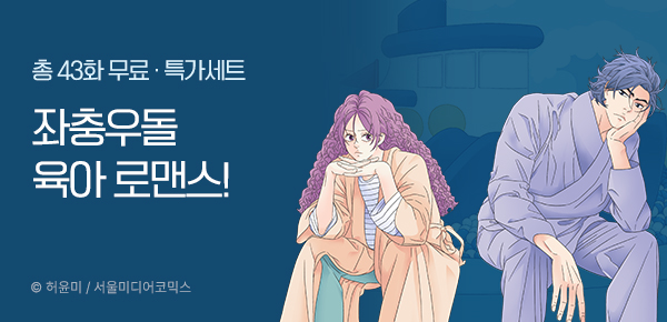 웹툰_서울미디어코믹스_<기적이 필요해!> 완결_0324