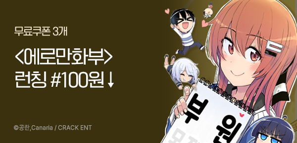 웹툰_크랙엔터테인멘터_<에로만화부!> 런칭_0304