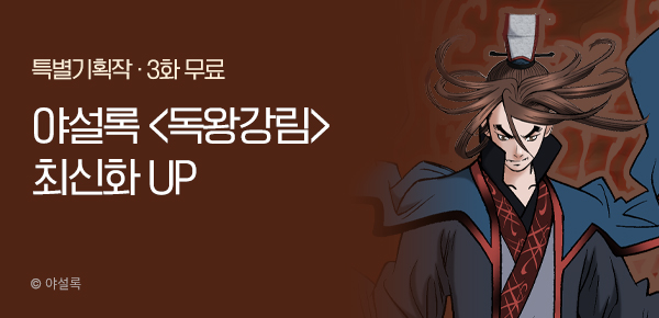 무협_미스터블루_야설록 <독왕강림> 포인트 배너_3/2