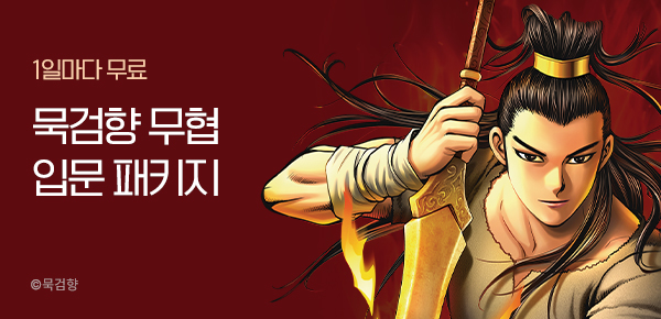 만화_KOCN_<묵검향 무협인문 패키지> 기다무 작품 배너_0408