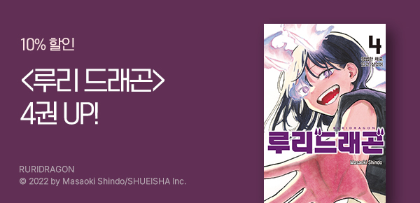 만화_디씨더블유_<루리 드래곤> 업데이트 기념_0311
