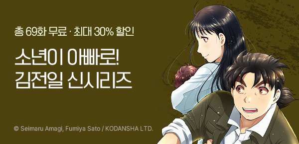 만화_서울미디어_<김전일 아빠의 사건부> 오픈_0325