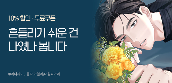 웹툰_대원씨아이_<꽃이 시들기 전에> 런칭_0325