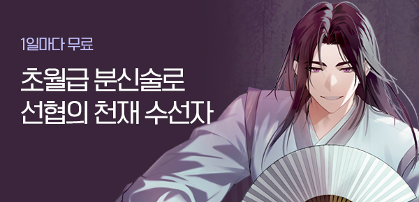 소설_문피아_무협_초월급 분신술로 선협의 천재 수선자_0312종료