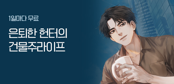 소설_제이플미디어_판타지_은퇴한 헌터의 건물주라이프_0312종료