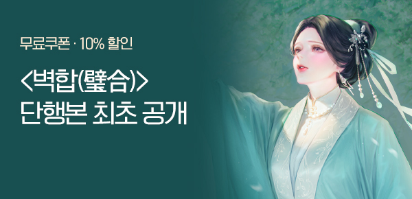 소설_케이오씨엠_로맨스_벽합_0316종료