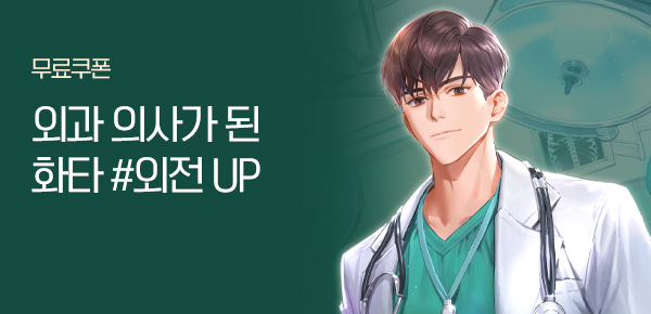 소설_더블쿠폰_판타지_외과 의사가 된 화타 [단행본]_0311 종료