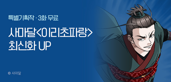 무협_미스터블루_사마달 <이리초파랑> 포인트 배너_3/5